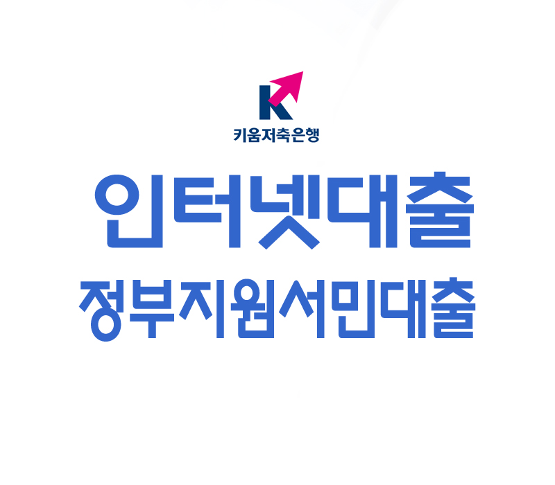 인터넷대출에 관한 문의사항 FAQ